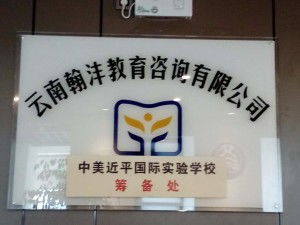 云南翰灃教育信息咨詢 專業引領，成就未來